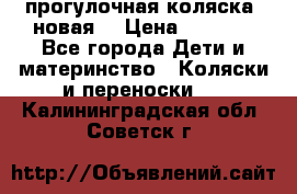 прогулочная коляска  новая  › Цена ­ 1 200 - Все города Дети и материнство » Коляски и переноски   . Калининградская обл.,Советск г.